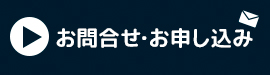 お問い合わせ・お申し込み