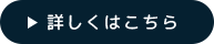 詳しくはこちら
