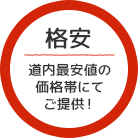 格安 道内最安値の価格帯にてご提供!