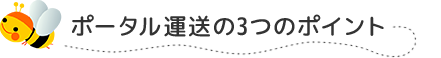 ポータル運送3つのポイント